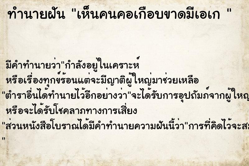 ทำนายฝัน เห็นคนคอเกือบขาดมีเอเก 